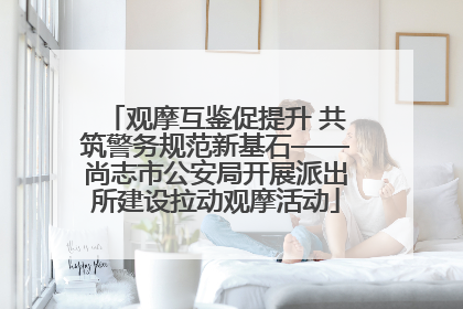 观摩互鉴促提升 共筑警务规范新基石——尚志市公安局开展派出所建设拉动观摩活动